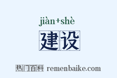 建设是什么意思的图片